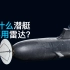 为什么潜艇不用雷达？潜艇如何控制鱼雷转向？