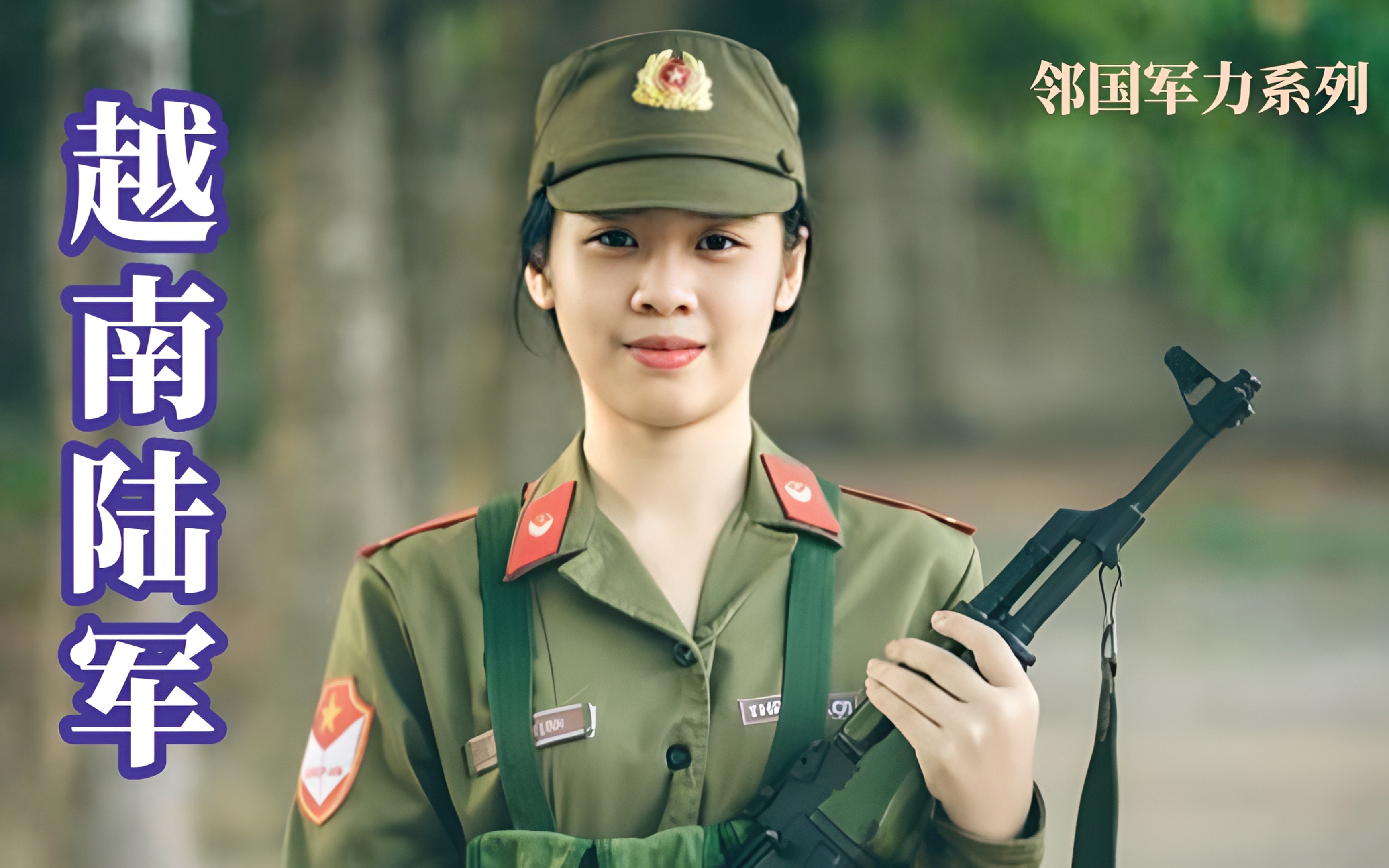 邻国军力系列：（越南）陆军