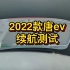 2022款比亚迪唐ev续航测试
