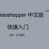 Rhino 7 Grasshopper 中文版入门教学——第02讲