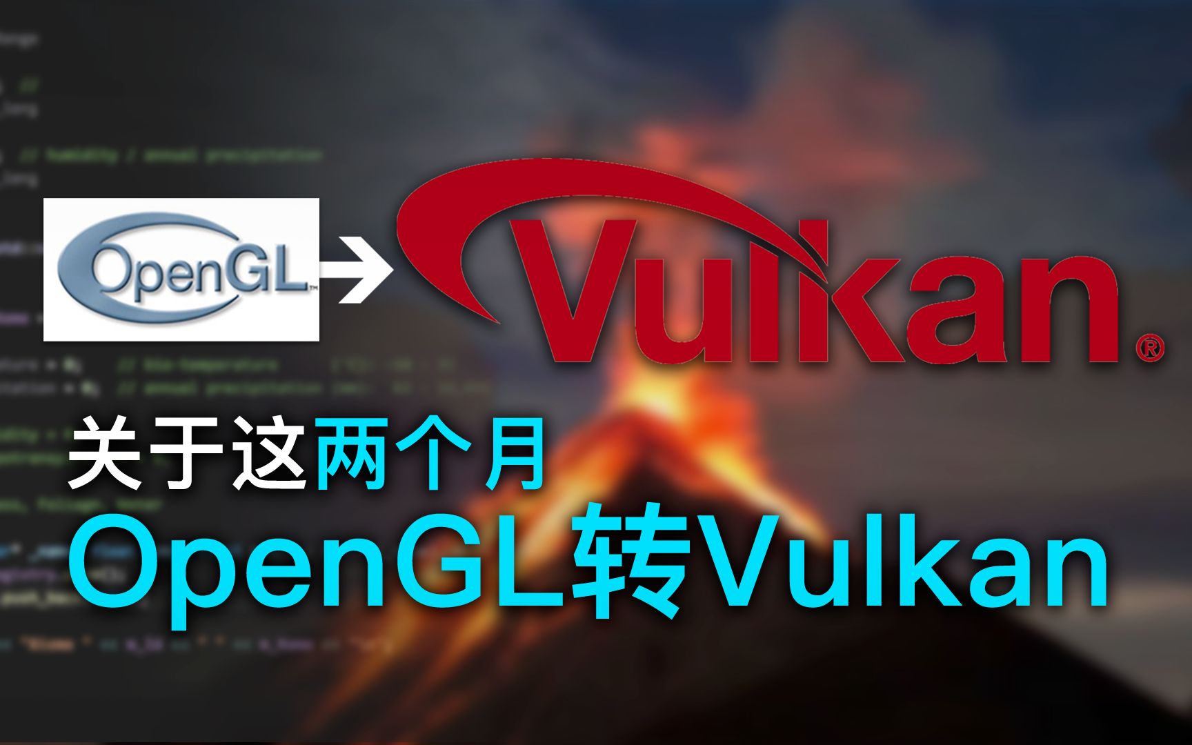 [独立游戏开发] OpenGL转Vulkan的感想