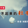 微小说《荡不起来的秋千》作者 刘国芳