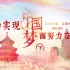 螺蛳历史-八年级下册-第11课 为实现中国梦而努力奋斗（下）