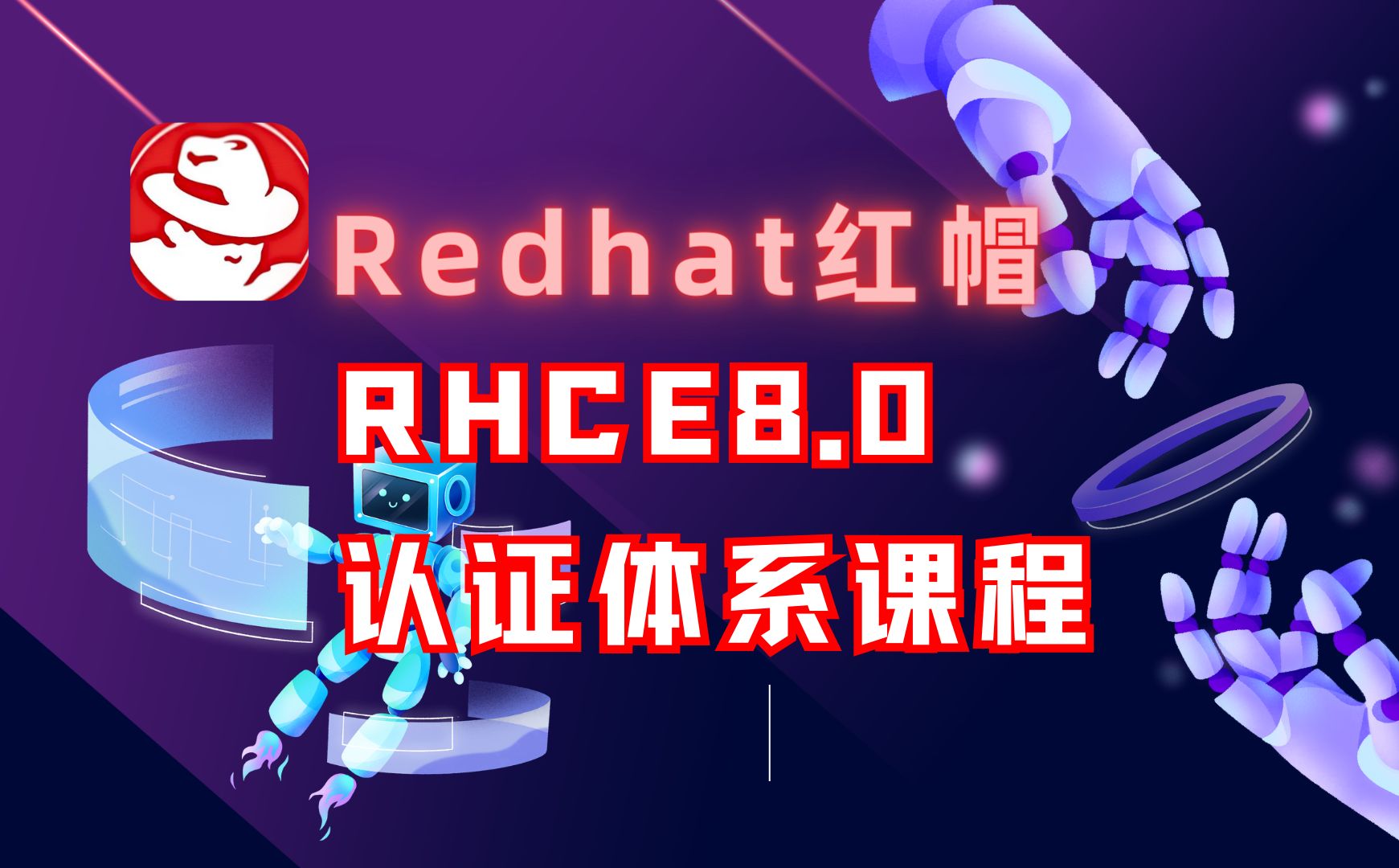 Linux认证【Redhat红帽】零基础 RHCE 认证体系课程 一次性过关