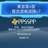 PPSSPP黄金1.12.3游枫滤镜v7菜鸟整合版