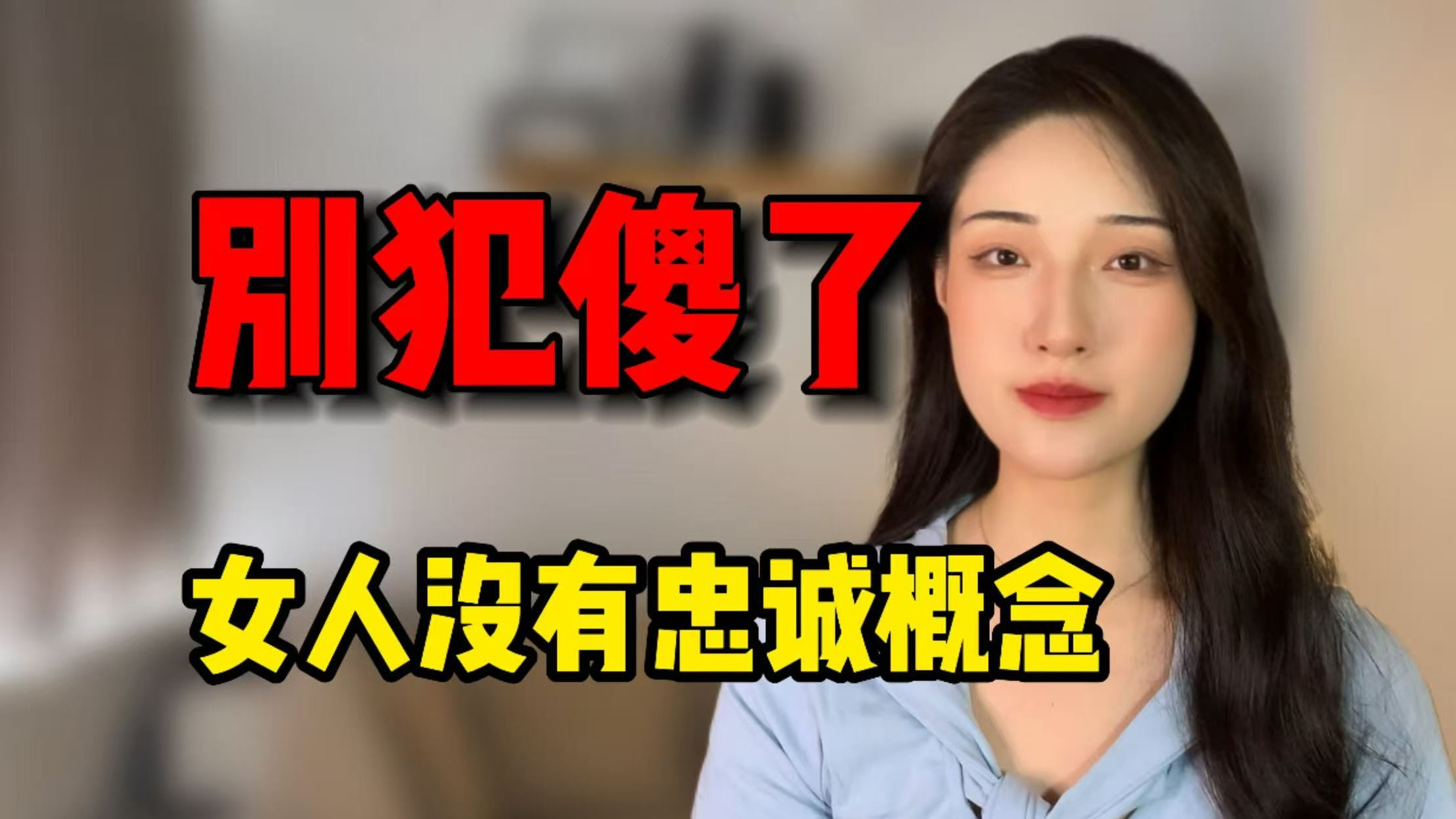 别再犯傻了，女人没有忠诚概念！