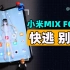 【科技狐】小米MIX FOLD体验：MIX的金字招牌，摇摇欲坠