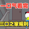 沙雕动画——规则怪谈之【三口之家规则】系列大合集，一口气看完