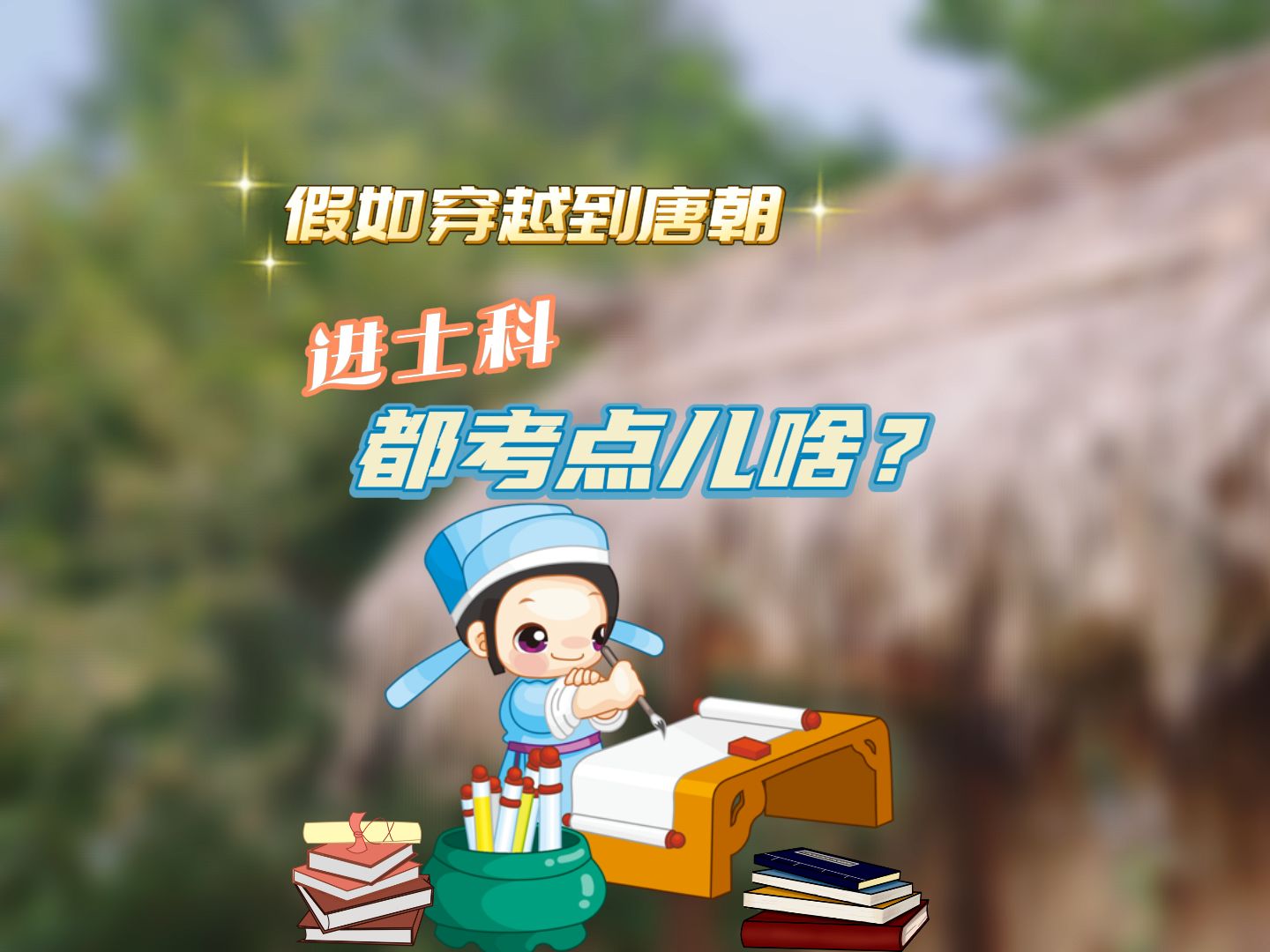 【假如穿越到唐朝】科举篇3 进士科都考点儿啥？