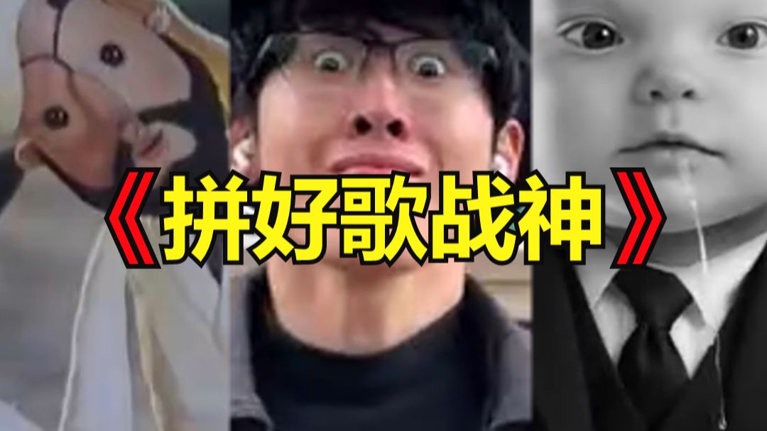 ⚡️当西域战神遇上拼好歌？⚡️