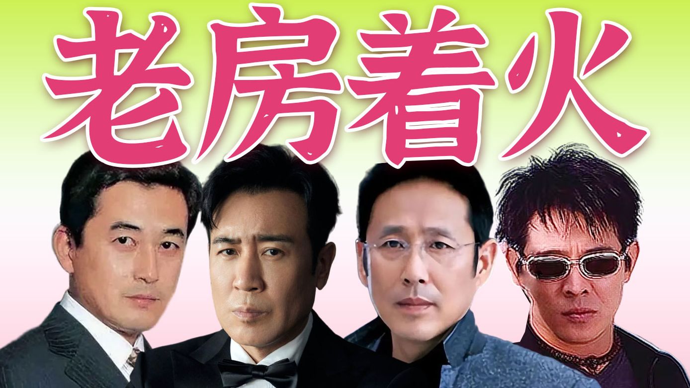 叔圈风流史：抛妻弃子，夜光麻将，闪婚闪恋，各有各的大精彩