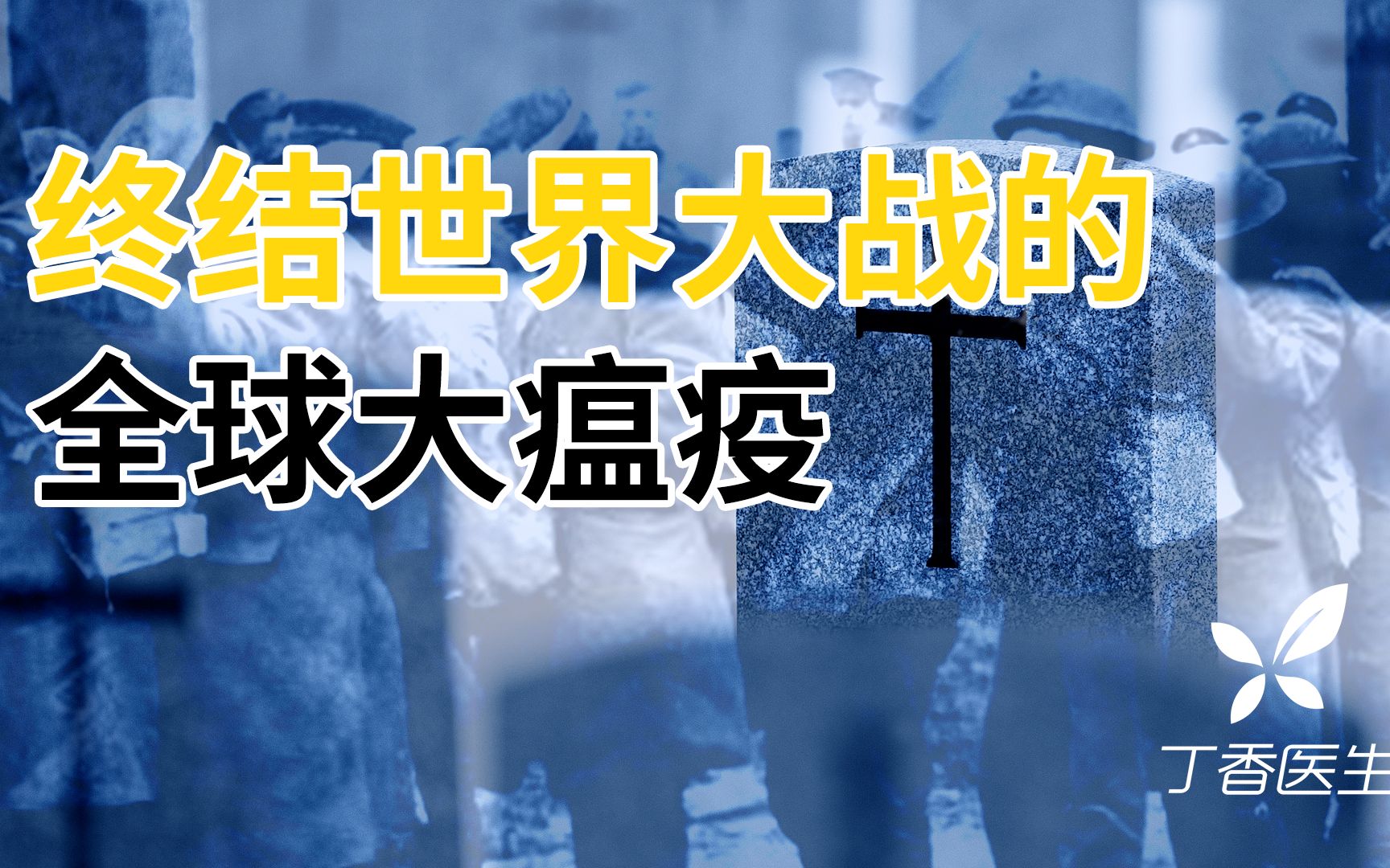 丁丁历史说导致5000万人死亡终结世界大战的全球大瘟疫