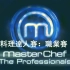 英国料理达人(Masterchef)职业赛 (S12)第4-6集【中文字幕】