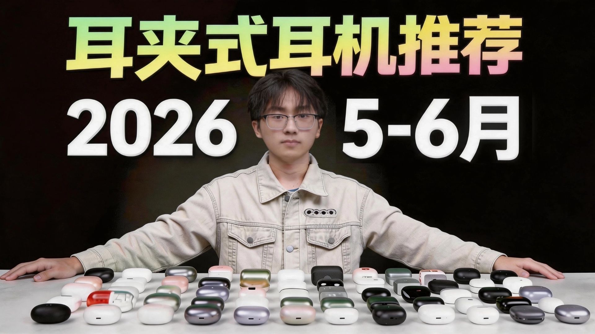 【耳夹式耳机推荐】2026年5-6月！全自费实测！耳夹式耳机测评/开放式耳机/耳夹式耳机/运动耳机推荐，小白必看！建议收藏！