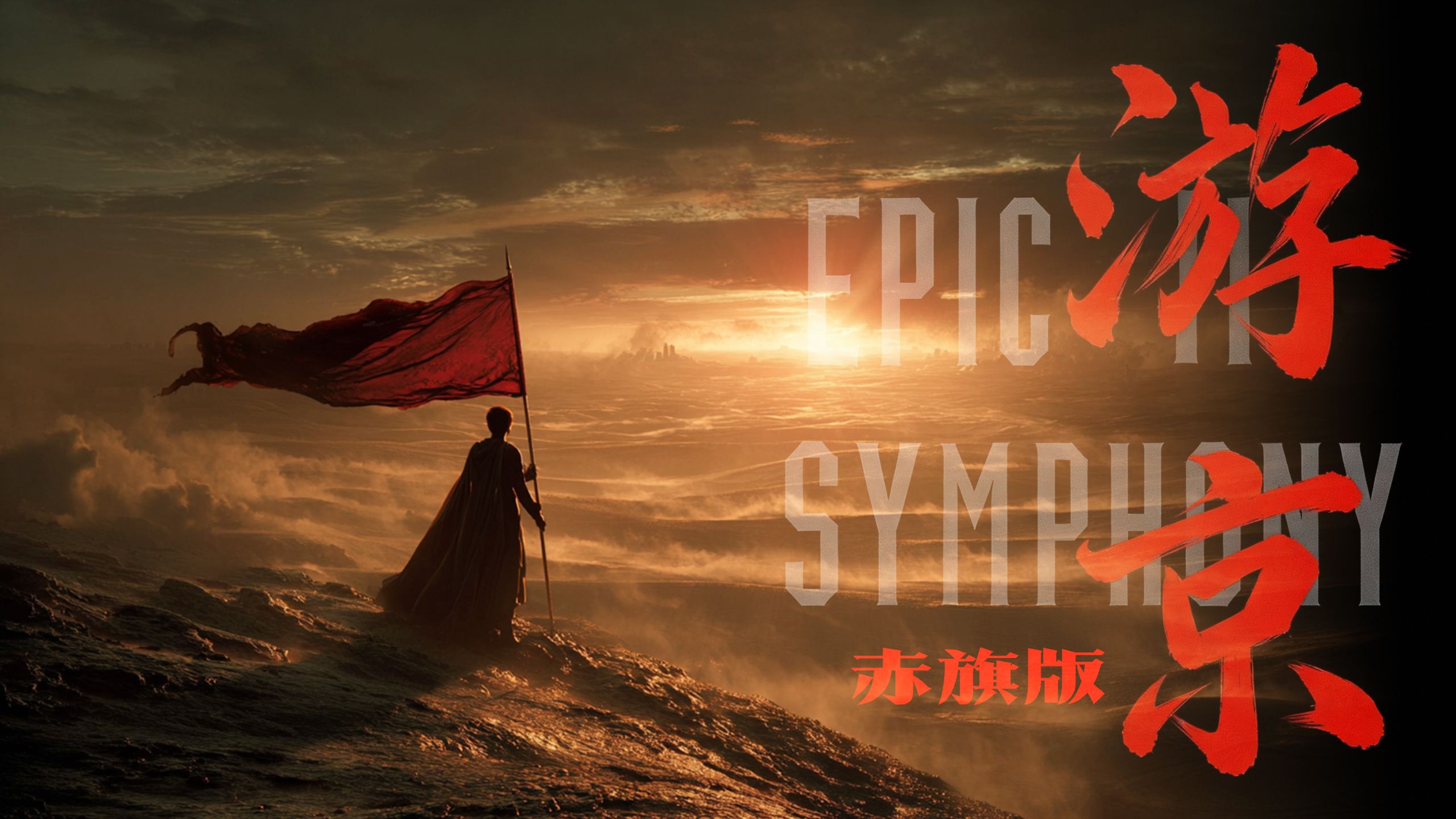 【史诗版】《游京》赤旗版——Epic Symphony Cover