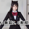 AI舞蹈2.0时代预览