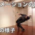 日本Popping 舞者Keisuke关于Animation的练习参考