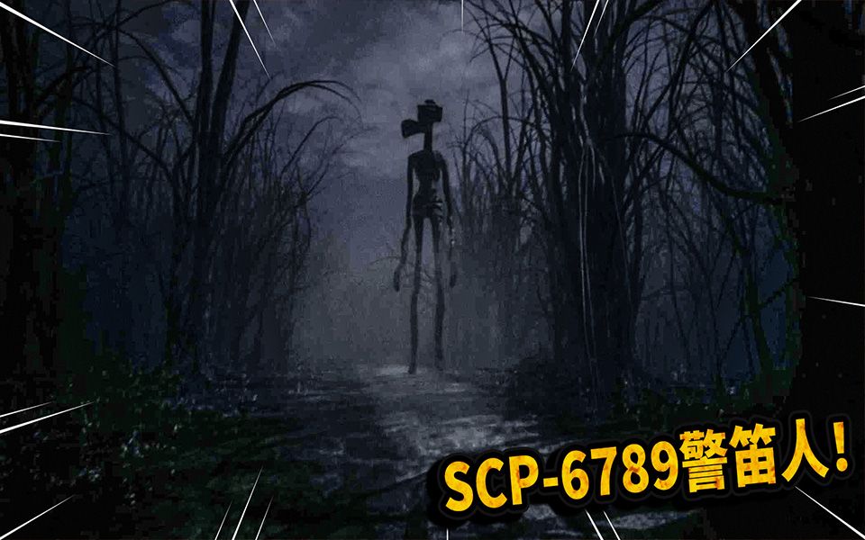Scp 6789 森林里出现巨人怪物 被它们盯上就逃不掉 Gunda三爷 哔哩哔