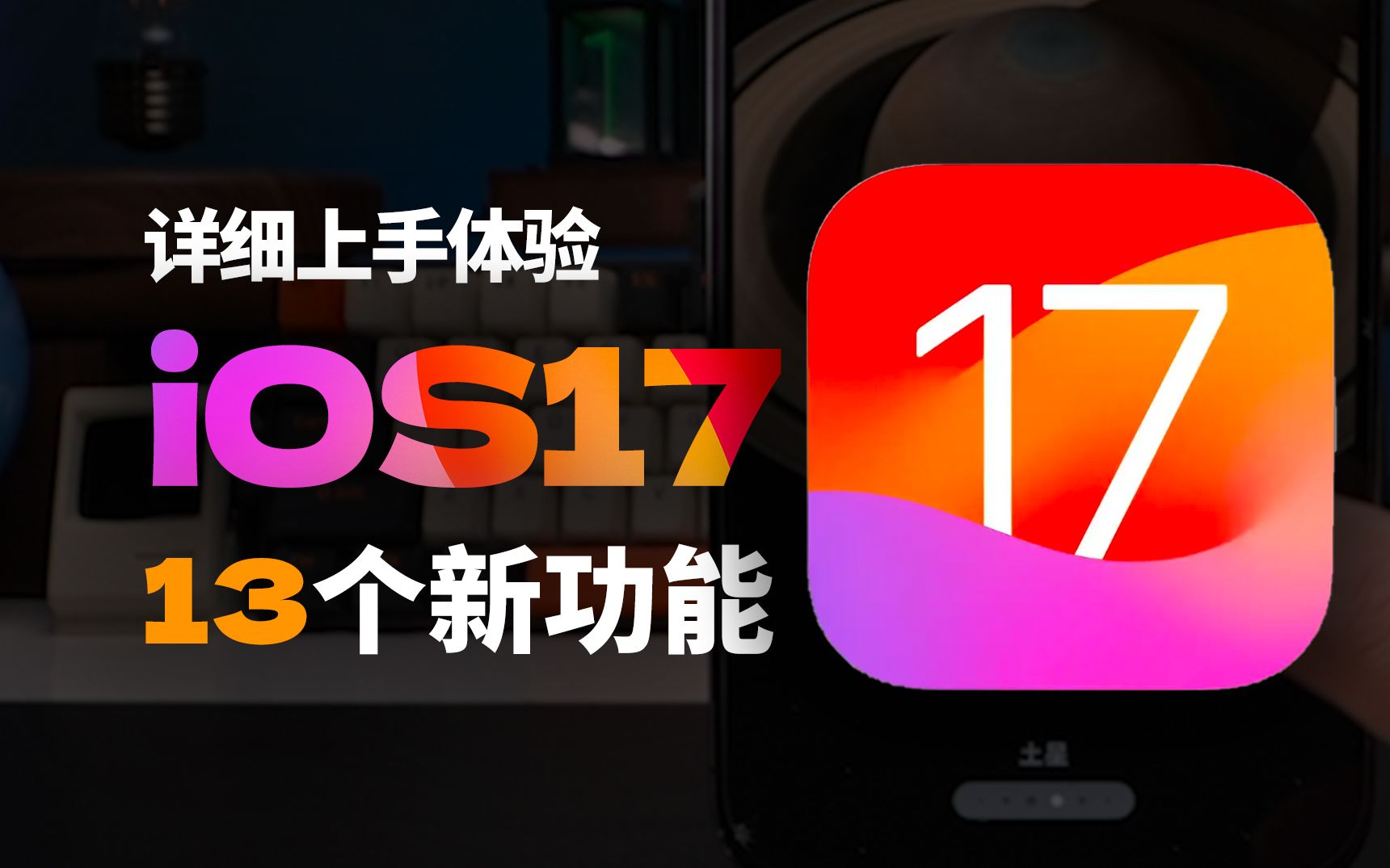 「详细上手」iOS17 新增13个隐藏功能,你会用吗?哔哩哔哩bilibili