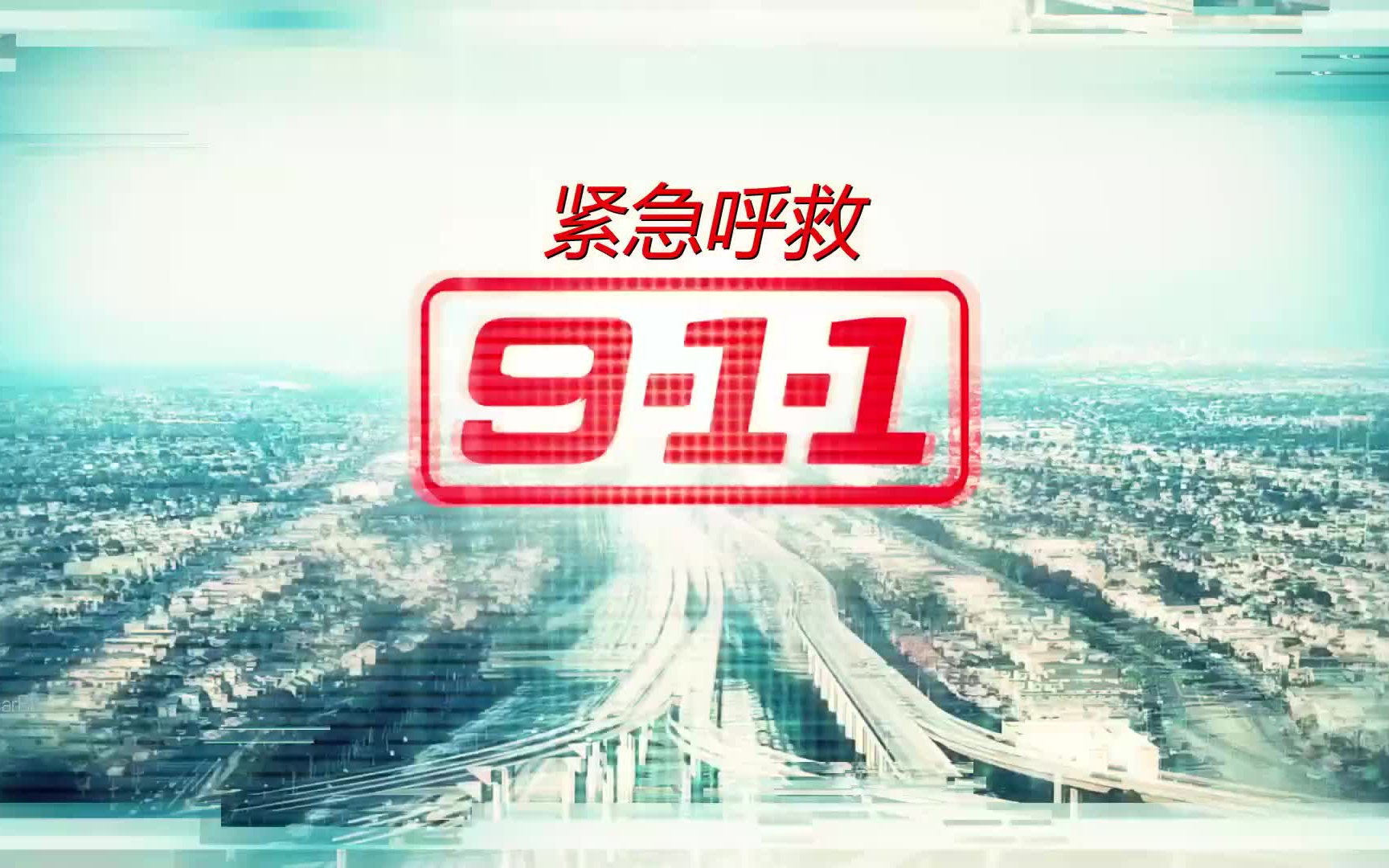 紧急呼救911哔哩哔哩bilibili