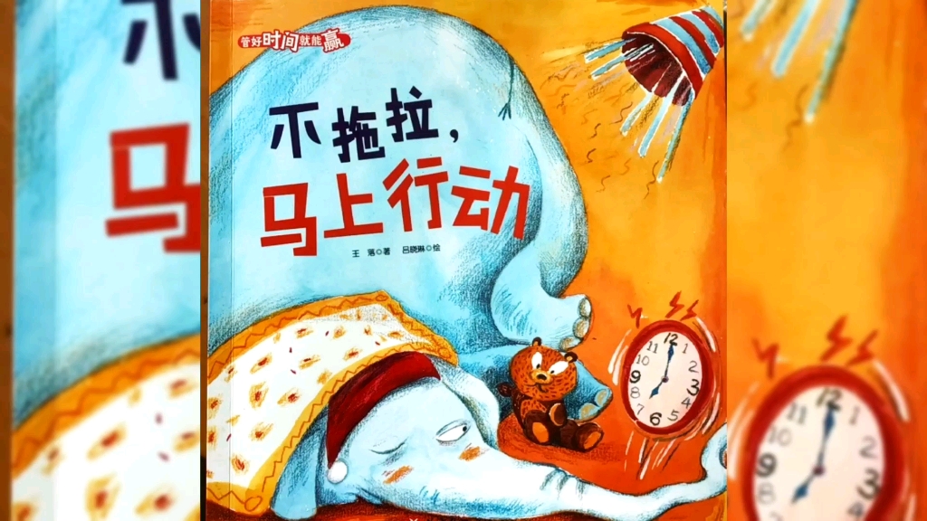 绘本故事｜儿童时间管理绘本《不拖拉，马上行动》