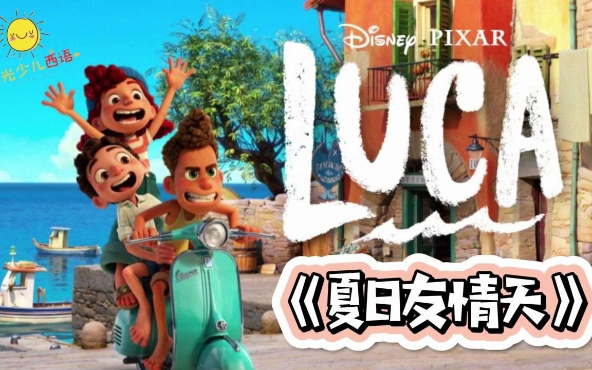 【西班牙语电影】《夏日友情天 Luca》这是一个小海怪登陆和好朋友一起冒险的美好夏天！