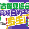 【小石谈记91】名古屋亚运电竞项目罗生门3_动作竞技游戏热门视频