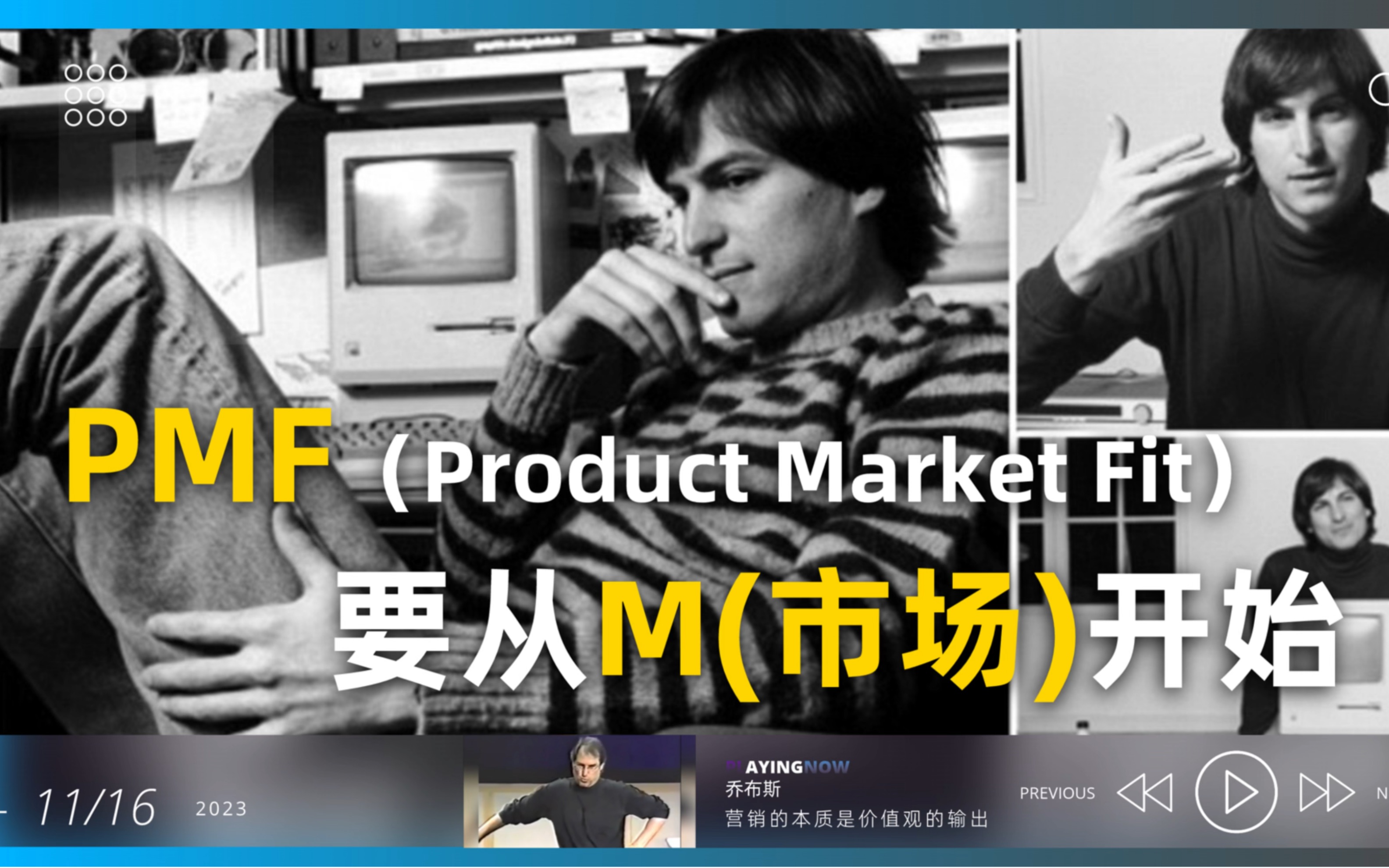 乔布斯：PMF（product market fit） 要从M用户需求开始，而不是反着拿着技术找市场