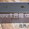 欧版iPhone8 开箱 评测 视界_Life