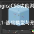 MagicaCSG简单功能浏览-1-基础模型与形变