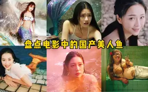 盘点电影中的国产美人鱼，你觉得哪个最漂亮？克拉拉版人鱼太美了