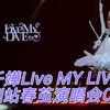 【4K 完整版】杨千嬅Live MY LIVE 1.0 深圳站