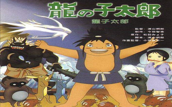 【回忆】龙子太郎【国语】_哔哩哔哩_bilibili