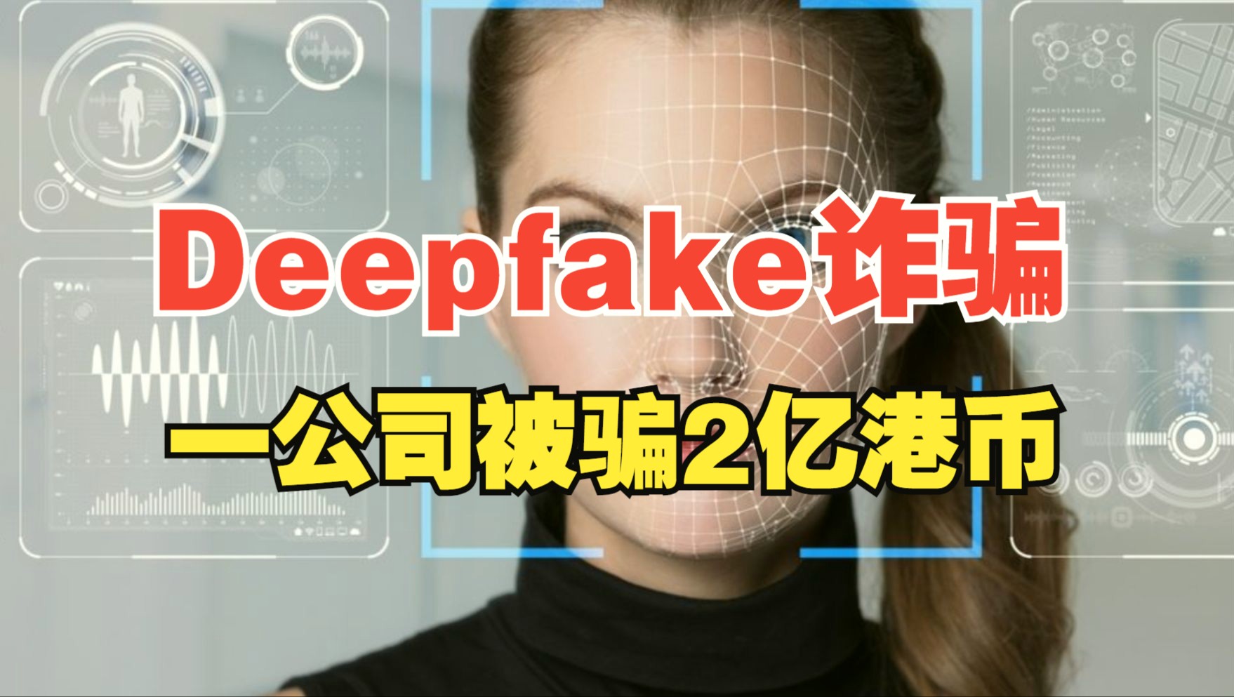 香港最大AI诈骗案,通过Deepfake换脸骗走公司2亿港币哔哩哔哩bilibili