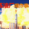 触目惊心！炼油厂爆炸事故完整细节