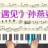 钢琴曲《遇见》孙燕姿 钢琴教学视频 钢琴谱带全部指法