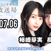 【芽実啦你字幕组】180706 欅坂46 こちら有楽町星空放送局（長濱ねる·柿崎芽実