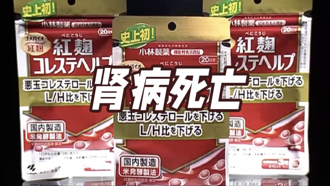 连续服用日本小林制药产品三年 一消费者竟因肾病死亡