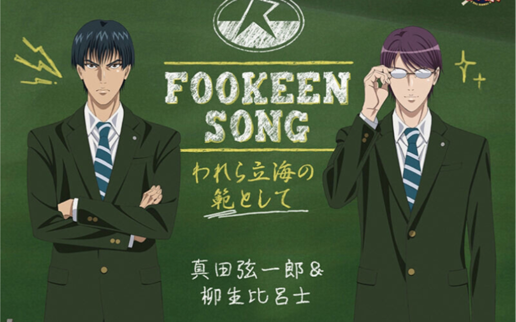 新网球王子RisingBeat】FOOKEEN SONG-われら立海の範として- 真田弦 