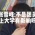张雪峰老师#张雪峰：不是团员，上大学后有影响吗？