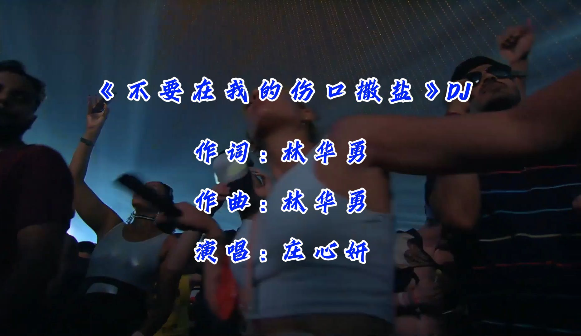 DJ《不要在我的伤口撒盐》动感十足，歌声节奏欢快