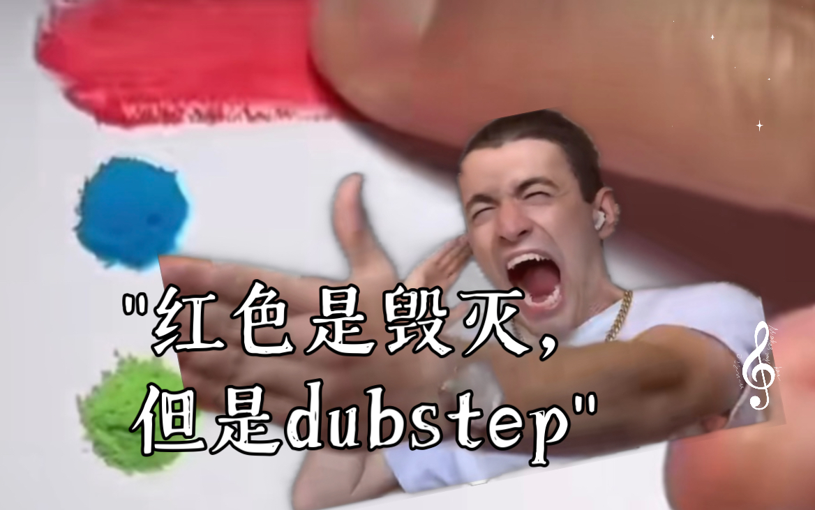 红色是毁灭，但是dubstep