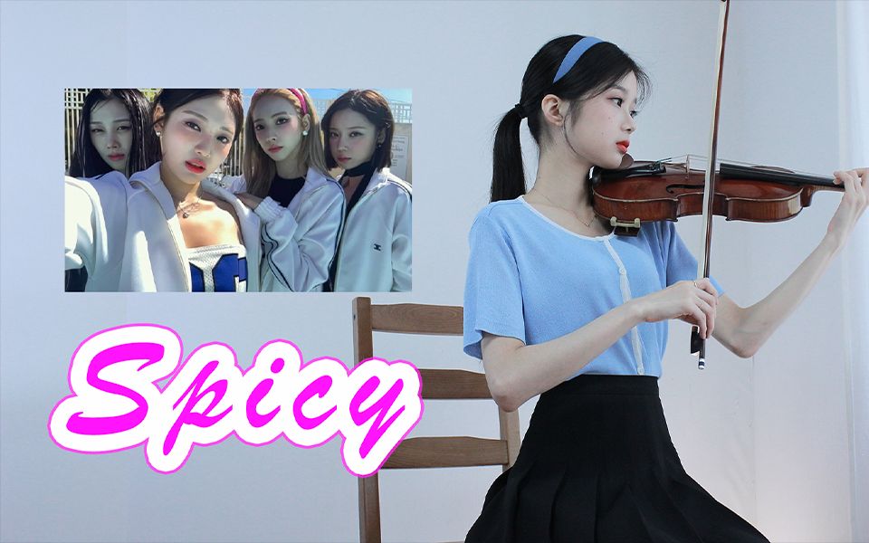 小提琴演奏aespa回归新曲《Spicy》，美式女高风真的泰裤辣！-bilibili(B站)无水印视频解析——6li6在线工具箱