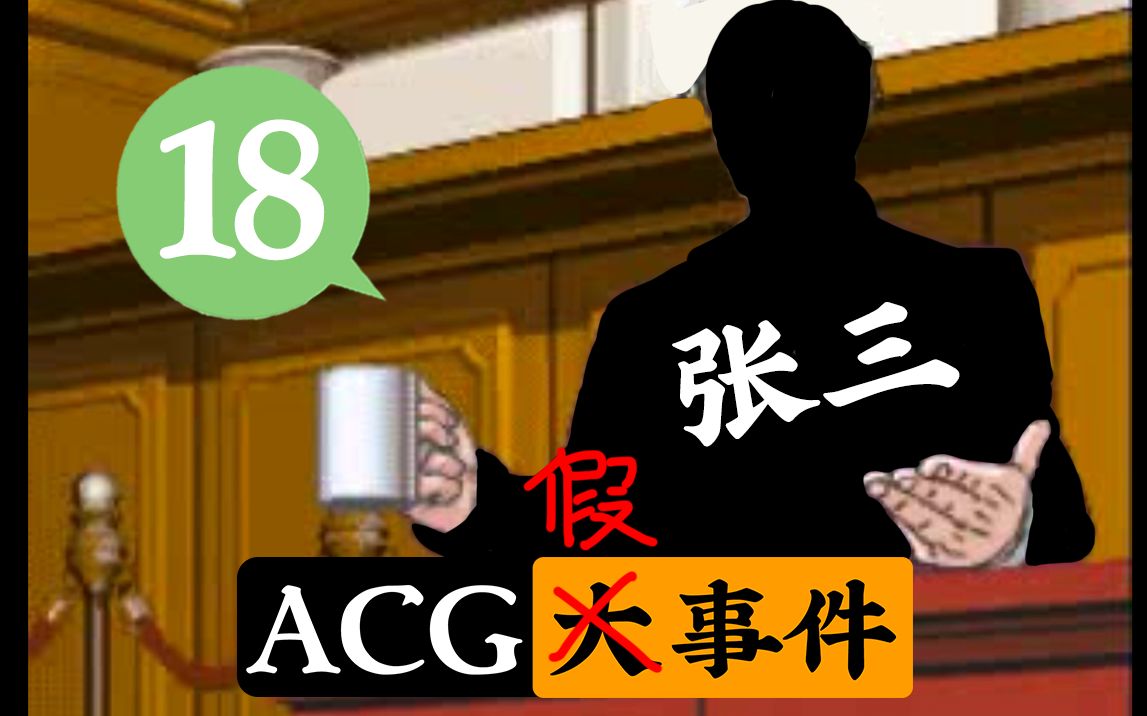 张三成为逆转裁判新主角明o方舟推出吃鸡模式acg假事件