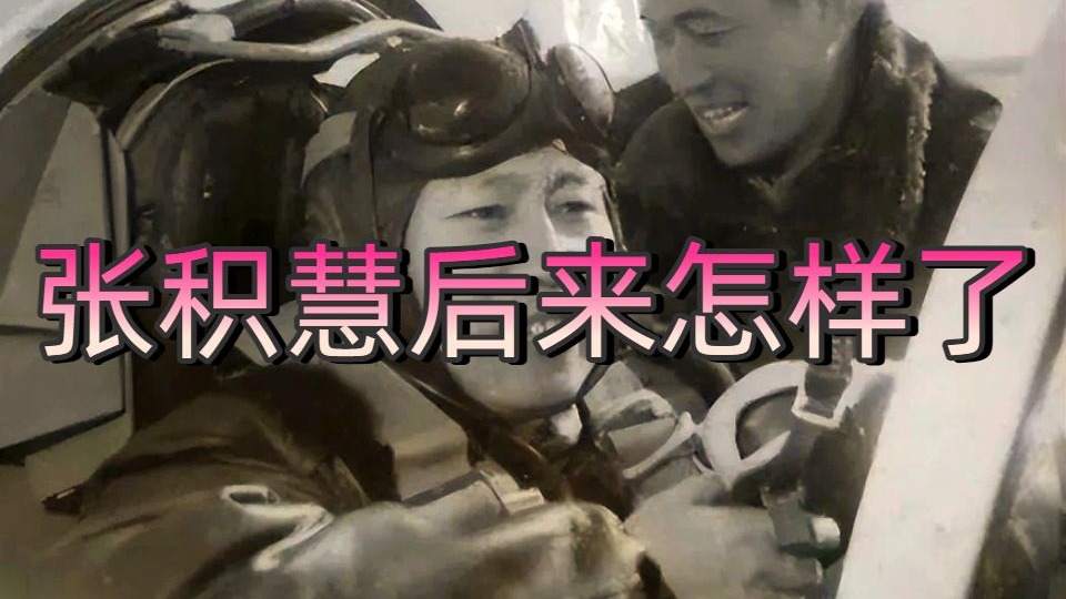 张积慧后来怎样了