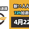 【26年4月22号】当日可用奇游加速器口令！人人可用！端游|手游双端
