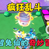 蛋仔派对：疯狂乱斗，机智兔仙的奇妙冒险