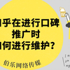 【知识分享】知乎在进行口碑推广时如何进行维护