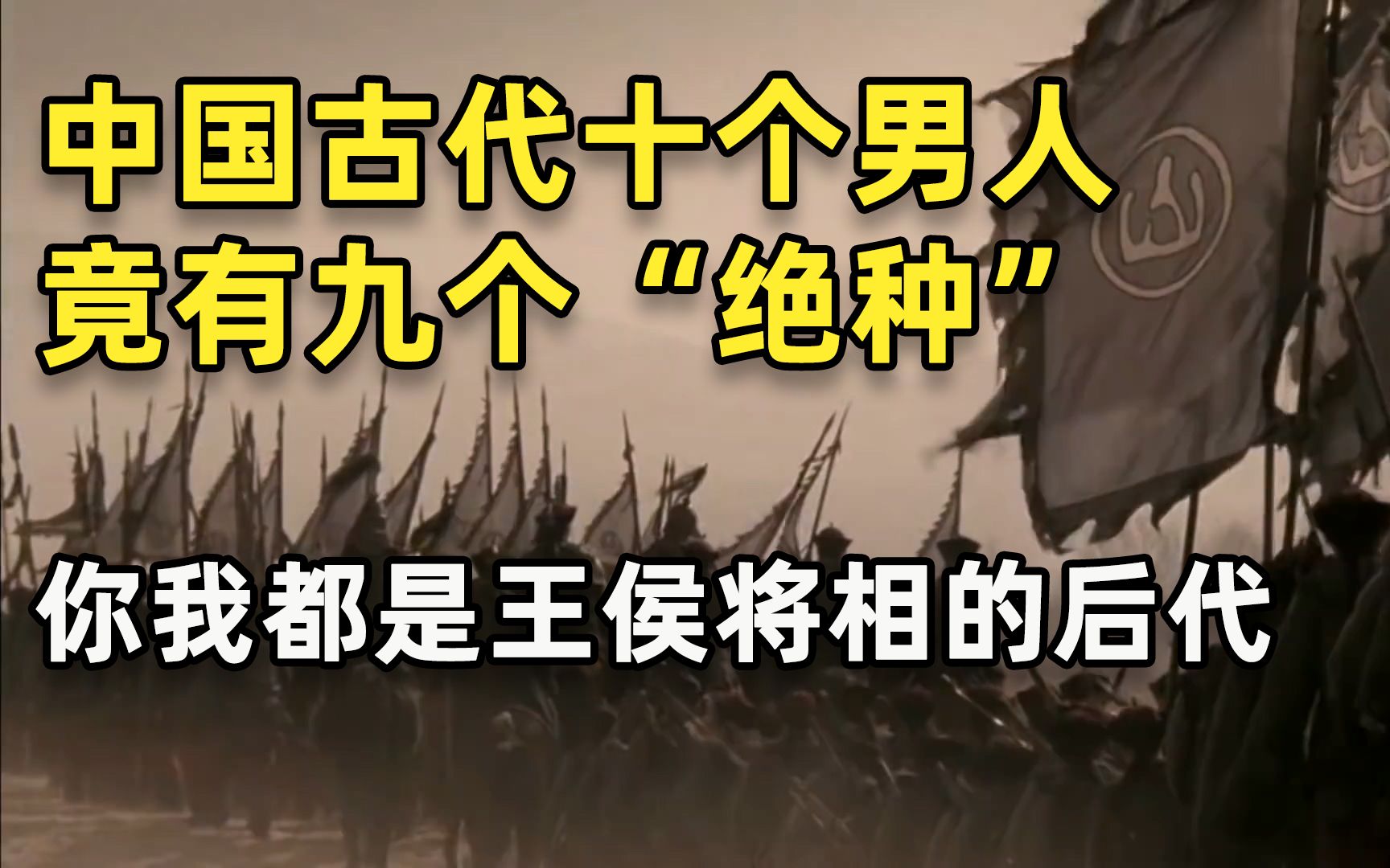 中国古代十个男人有九个绝种!我们真的都是”王侯将相”的后代?