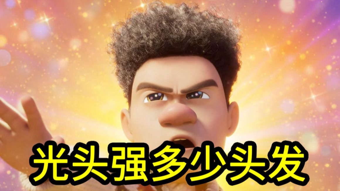 我算出了光头强有多少根头发？b站第一人